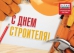 Коллектив ТехноНИКОЛЬ от всей души поздравляет строителей с профессиональным праздником! Коллектив ТехноНИКОЛЬ от всей души поздравляет строителей с профессиональным праздником!