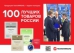 Продукция ТехноНИКОЛЬ - лауреат конкурса «100 лучших товаров России» 2016 Продукция ТехноНИКОЛЬ - лауреат конкурса «100 лучших товаров России» 2016