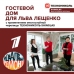 Специалисты СБЕ «Скатная кровля» компании ТехноНИКОЛЬ в гостях у Льва Лещенко! Специалисты СБЕ «Скатная кровля» компании ТехноНИКОЛЬ в гостях у Льва Лещенко!