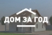 Опыт ТехноНИКОЛЬ для проекта «ДОМ ЗА ГОД» с FORUMHOUSE Опыт ТехноНИКОЛЬ для проекта «ДОМ ЗА ГОД» с FORUMHOUSE