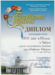 Награда Завода ТЕХНО в Украине