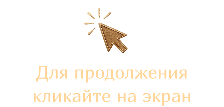 Для продолжения кликайте на экран