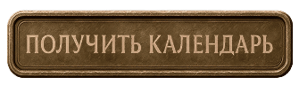 Получить календарь