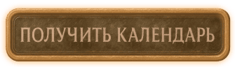 Получить календарь