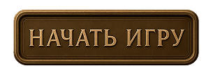 Начать игру