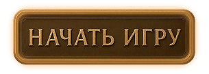 Начать игру