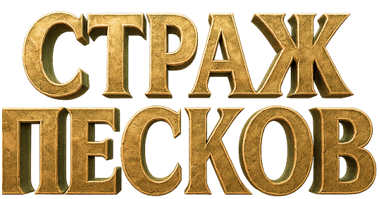 Страж песков