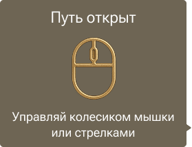 Путь открыт