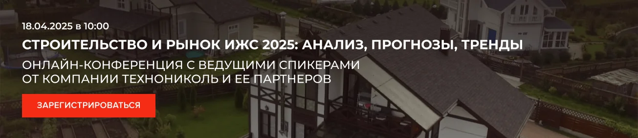 Строительство и рынок ИЖС 2025: Анализ, прогнозы, тренды
