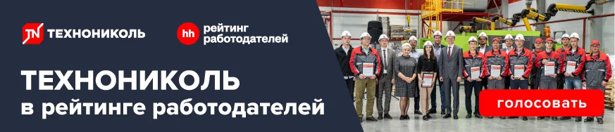 ТЕХНОНИКОЛЬ в рейтинге работодателей