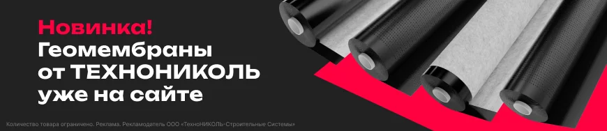 Геомембраны от ТЕХНОНИКОЛЬ уже на сайте