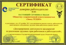 ООО «Завод ТЕХНО» получил сертификат доверия работодателю! ООО «Завод ТЕХНО» получил сертификат доверия работодателю!