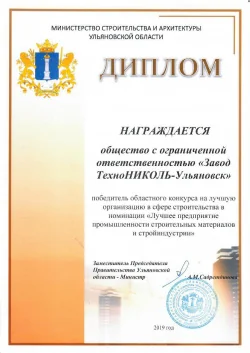 ООО «Завод ТехноНИКОЛЬ-Ульяновск» признано лучшим в регионе! ООО «Завод ТехноНИКОЛЬ-Ульяновск» признано лучшим в регионе!