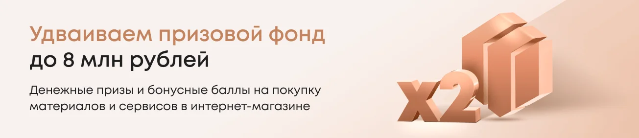 Удваиваем призовой фонд  до 8 млн рублей