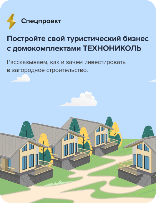 Постройте свой туристический бизнес с домокомплектами ТЕХНОНИКОЛЬ