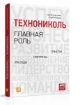 Книга «ТехноНИКОЛЬ - главная роль» поступила в продажу Книга «ТехноНИКОЛЬ - главная роль» поступила в продажу