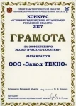 ООО «Завод ТЕХНО» - лауреат конкурса «Лучшие предприятия и организации Рязанской области». ООО «Завод ТЕХНО» - лауреат конкурса «Лучшие предприятия и организации Рязанской области».