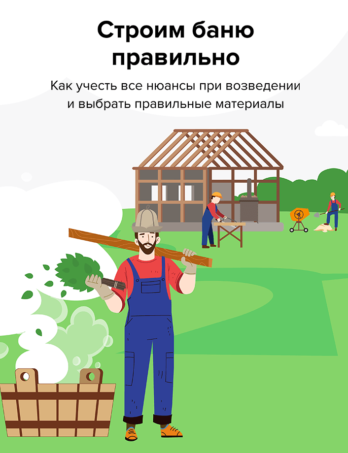 Строим баню правильно