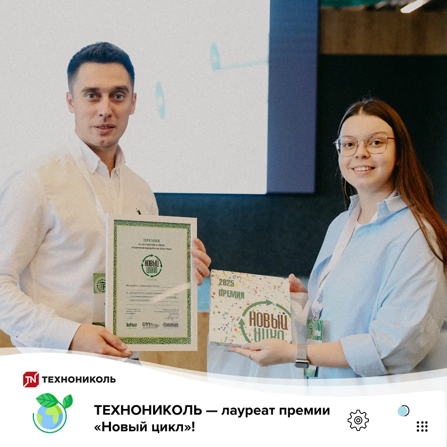 ТЕХНОНИКОЛЬ — лауреат премии «Новый цикл»!