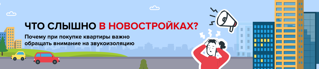 Что слышно в новостройках?