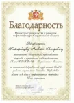 Благодарность от министерства Благодарность от министерства