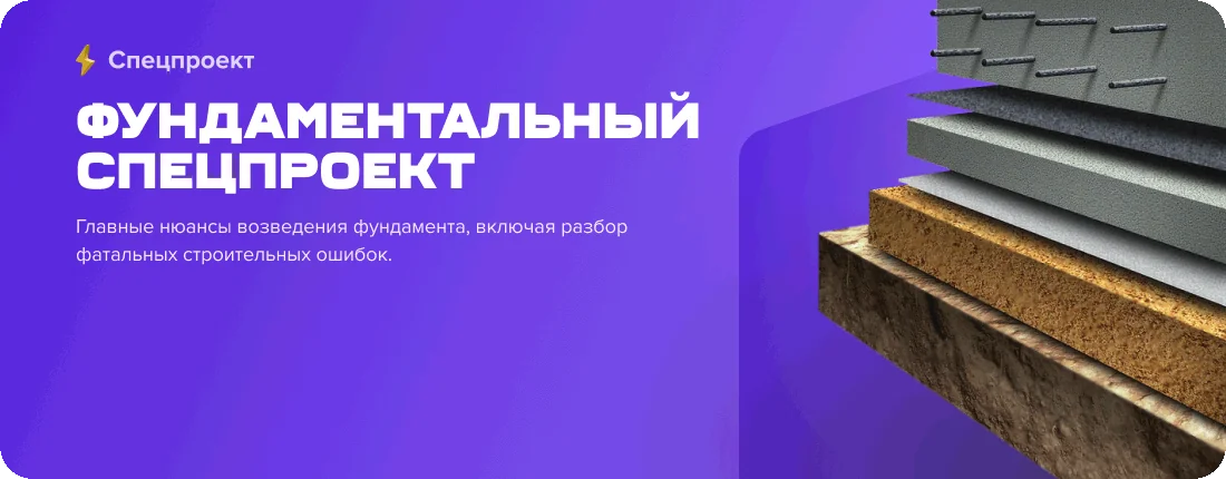 Фундаментальный спецпроект