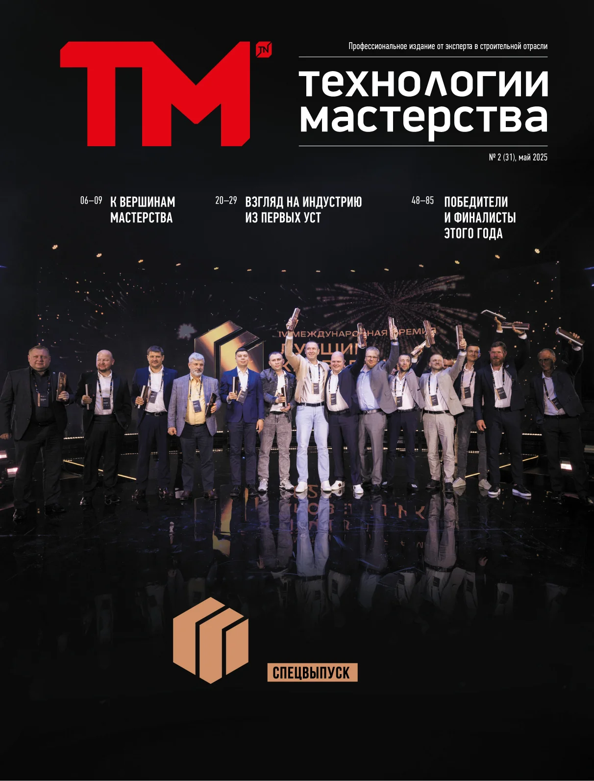 Спецвыпуск №31, май 2025