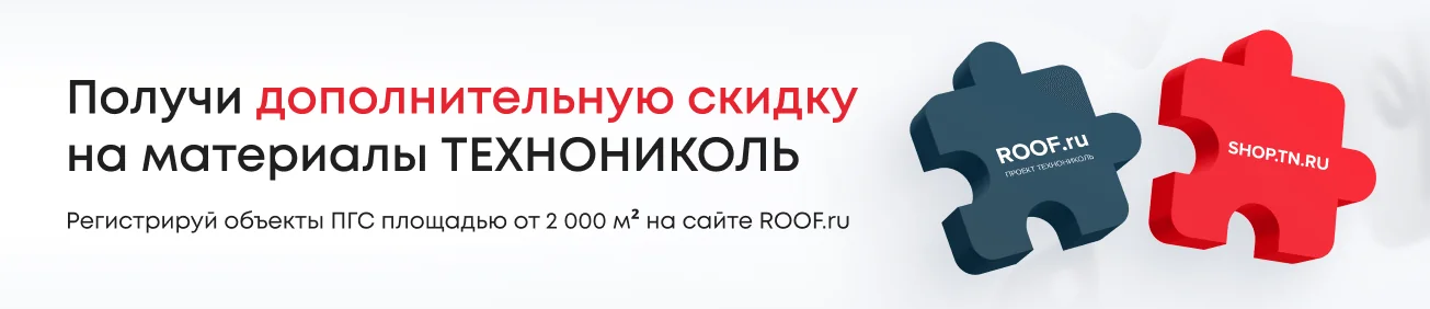 Получи дополнительную скидку на материалы ТЕХНОНИКОЛЬ