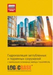Встречайте! Дополненный каталог с материалами и системами по подземной гидроизоляции и каталог объектов от ТехноНИКОЛЬ Встречайте! Дополненный каталог с материалами и системами по подземной гидроизоляции и каталог объектов от ТехноНИКОЛЬ