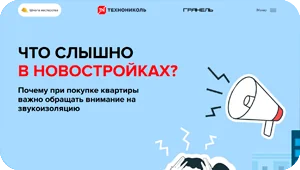 Что слышно в новостройках?