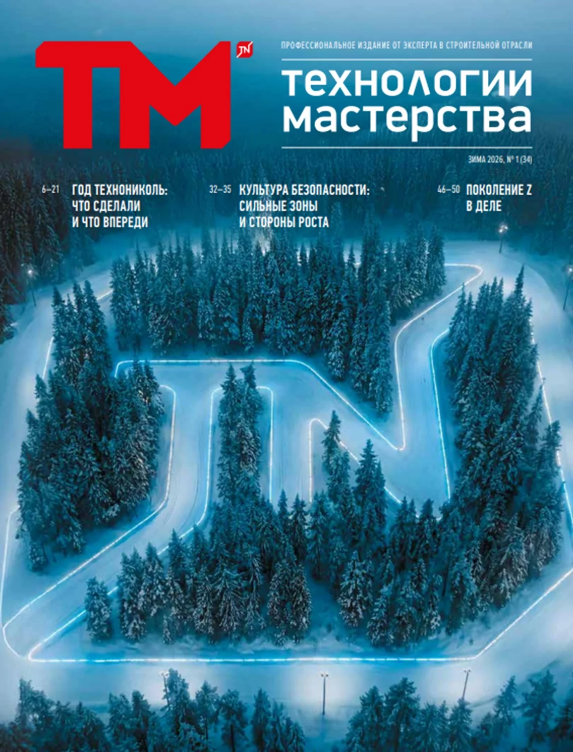 Выпуск №34, зима 2026