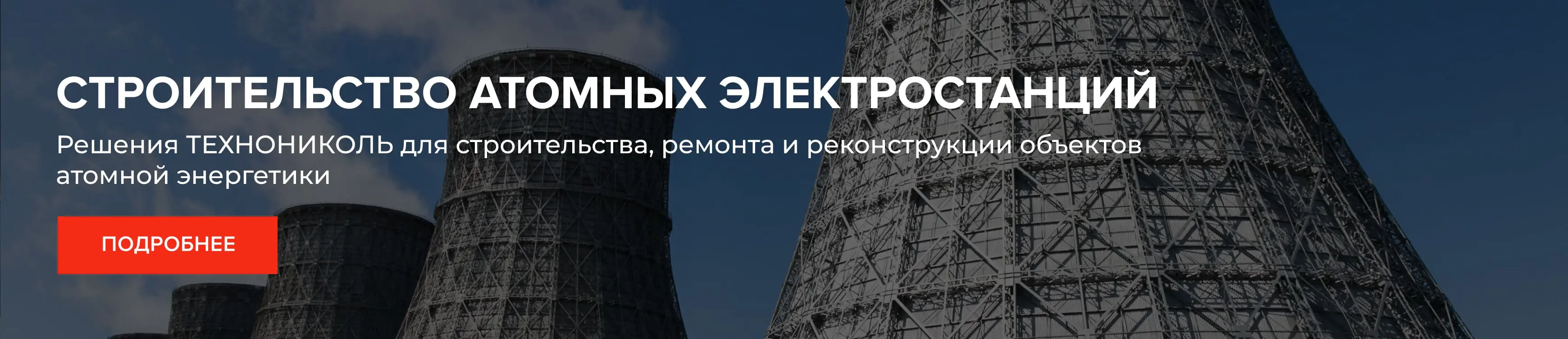 Строительство атомных электростанций
