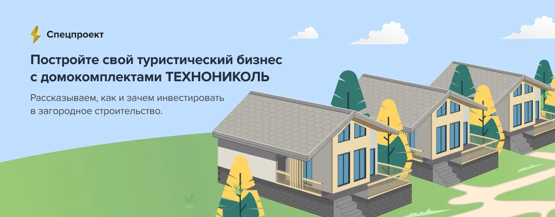 Постройте свой туристический бизнес с домокомплектами ТЕХНОНИКОЛЬ