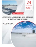 Мастер-класс от компании ТЕХНОНИКОЛЬ на международной строительной выставке Город 2018 во Владивостоке Мастер-класс от компании ТЕХНОНИКОЛЬ на международной строительной выставке Город 2018 во Владивостоке