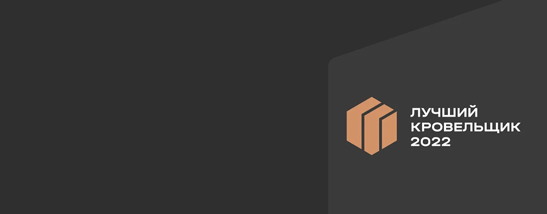 «Лучший кровельщик»: победители премии о том, что такое современная кровля и как участие в премии помогает привлекать новых клиентов