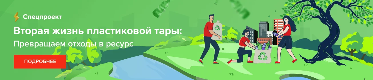 Вторая жизнь пластиковой тары: