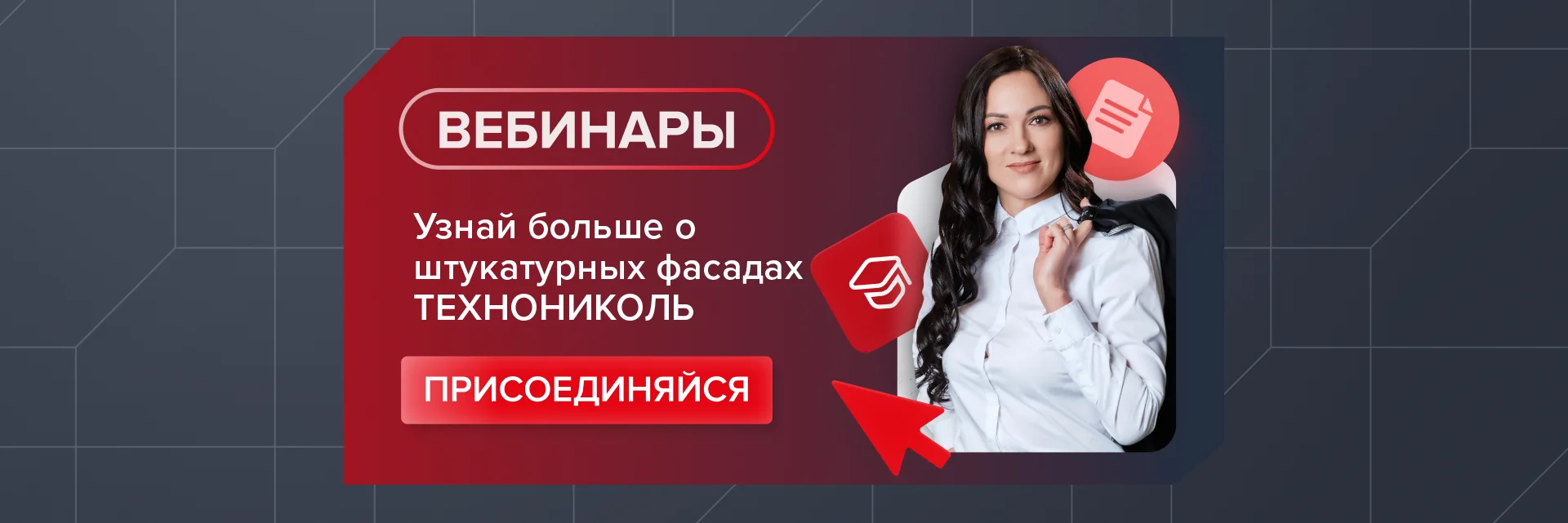 Присоединяйся к вебинарам