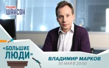 Владимир Марков в программе «Большие люди» на радио «Шансон» Владимир Марков в программе «Большие люди» на радио «Шансон»