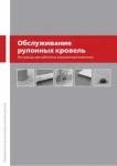 С ТехноНИКОЛЬ обслуживание рулонных кровель становится проще С ТехноНИКОЛЬ обслуживание рулонных кровель становится проще