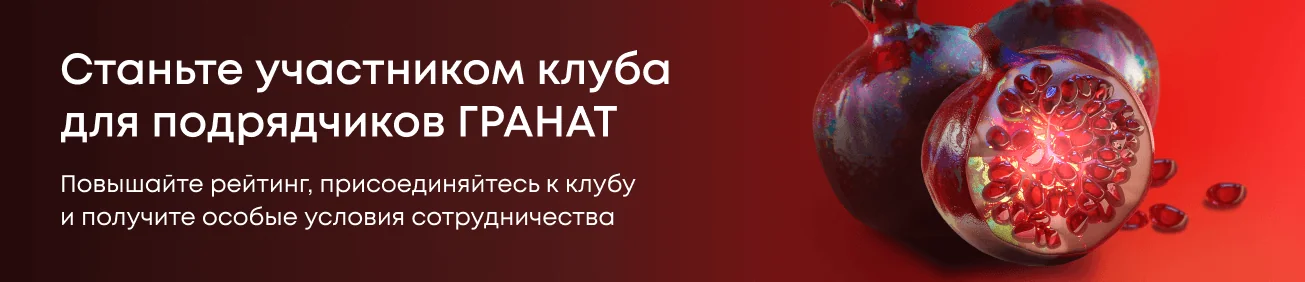 Станьте участником клуба для подрядчиков ГРАНАТ
