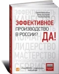 Встречайте! Книга «Эффективное производство в России? Да!» от экспертов ТехноНИКОЛЬ уже в продаже Встречайте! Книга «Эффективное производство в России? Да!» от экспертов ТехноНИКОЛЬ уже в продаже