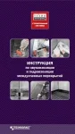 Создавая комфорт! Инструкция от ТехноНИКОЛЬ по устройству звуко- и гидроизоляции внутренних помещений Создавая комфорт! Инструкция от ТехноНИКОЛЬ по устройству звуко- и гидроизоляции внутренних помещений