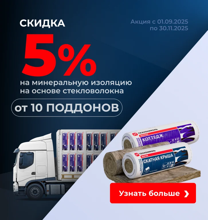 Скидка 5 % на минеральную изоляцию на основе стекловолокна