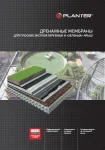 Все секреты применения профилированных мембран PLANTER в новых буклетах Все секреты применения профилированных мембран PLANTER в новых буклетах