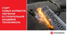 Строительная Академия ТЕХНОНИКОЛЬ запустила новые форматы обучения Строительная Академия ТЕХНОНИКОЛЬ запустила новые форматы обучения