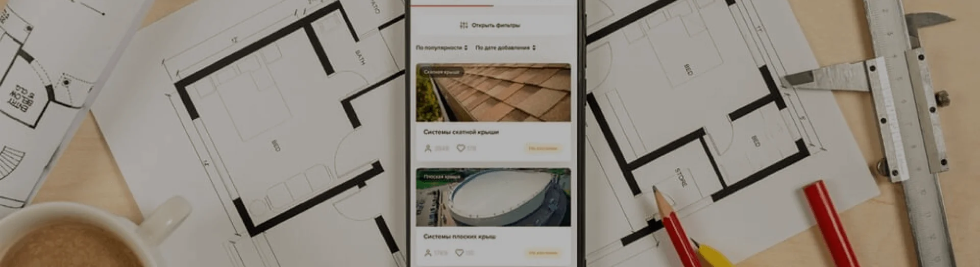 Приложение по строительству и ремонту: где искать актуальную информацию, когда на это совсем нет времени Приложение по строительству и ремонту: где искать актуальную информацию, когда на это совсем нет времени