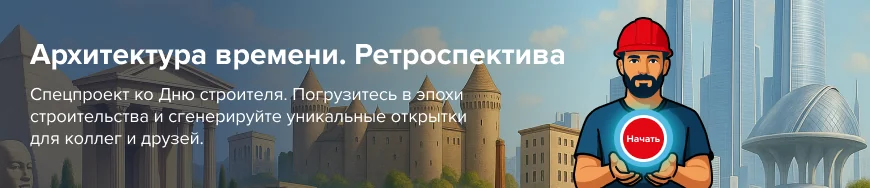 Архитектура времени. Ретроспектива Начните путешествие во времени