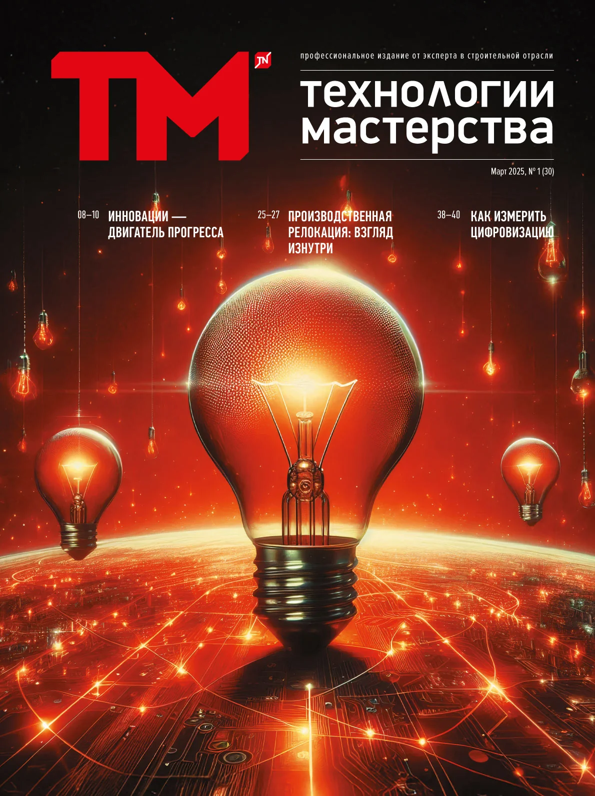 Выпуск №30, март 2025