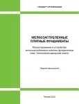 Стандарт организации «Проектирование и устройство мелкозаглубленных плитных фундаментов «Утеплённая шведская плита» Стандарт организации «Проектирование и устройство мелкозаглубленных плитных фундаментов «Утеплённая шведская плита»