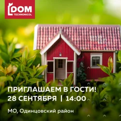 DOM TECHNONICOL приглашает в гости! DOM TECHNONICOL приглашает в гости!